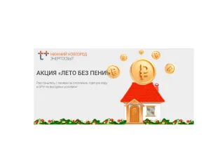 До окончания акции ЭнергосбыТ Плюс «Лето без пени» осталось шесть дней